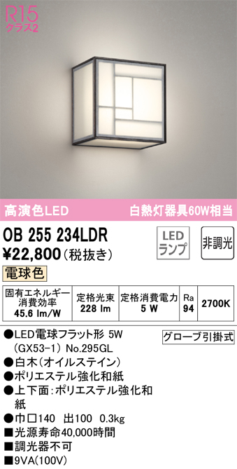 安心のメーカー保証【インボイス対応店】【送料無料】OB255234LDR （ランプ別梱包）『OB255234#＋NO295GL』 オーデリック ブラケット LED  Ｔ区分の画像