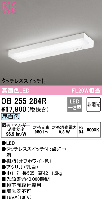 安心のメーカー保証【インボイス対応店】【送料無料】OB255284R オーデリック キッチンライト LED  Ｎ区分の画像