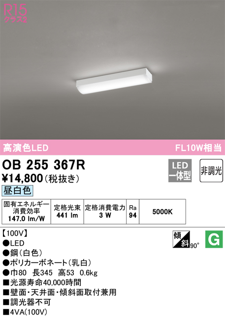 安心のメーカー保証【インボイス対応店】【送料無料】OB255367R （光源ユニット別梱包）『OB255367#＋UN4121RB』 オーデリック ベースライト LED  Ｔ区分の画像