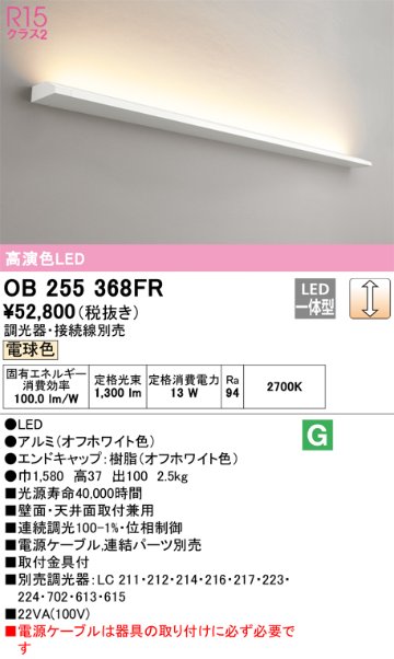 安心のメーカー保証【インボイス対応店】【送料無料】OB255368FR （光源ユニット別梱包）『OB255368#＋OL291528R』 オーデリック ベースライト LED  Ｎ区分の画像