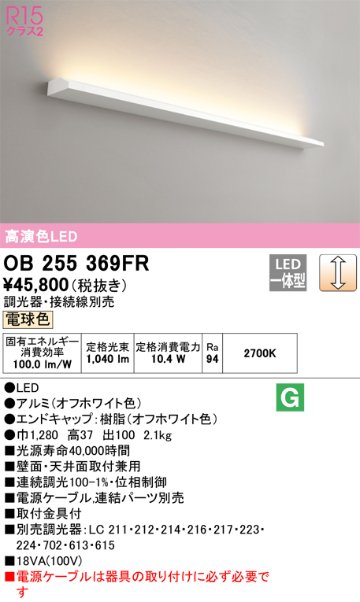 安心のメーカー保証【インボイス対応店】【送料無料】OB255369FR （光源ユニット別梱包）『OB255369#＋OL291532R』 オーデリック ベースライト LED  Ｔ区分の画像