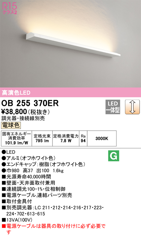 安心のメーカー保証【インボイス対応店】【送料無料】OB255370ER （光源ユニット別梱包）『OB255370#＋OL291535R』 オーデリック ベースライト LED  Ｎ区分の画像