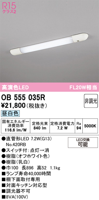 安心のメーカー保証【インボイス対応店】【送料無料】OB555035R （ランプ別梱包）『OB555035#Y＋NO420RB』 オーデリック キッチンライト LED  Ｈ区分の画像