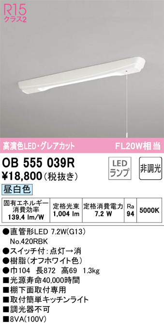 安心のメーカー保証【インボイス対応店】【送料無料】OB555039R （ランプ別梱包）『OB555039#Y＋NO420RBK』 オーデリック キッチンライト LED  Ｔ区分の画像