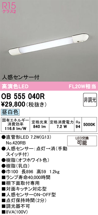 安心のメーカー保証【インボイス対応店】【送料無料】OB555040R （ランプ別梱包）『OB555040#Y＋NO420RB』 オーデリック キッチンライト LED  Ｎ区分の画像