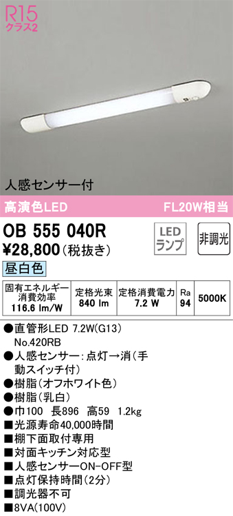 安心のメーカー保証【インボイス対応店】【送料無料】OB555040R （ランプ別梱包）『OB555040#Y＋NO420RB』 オーデリック キッチンライト LED  Ｔ区分の画像