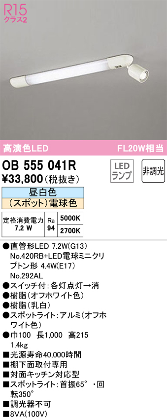 安心のメーカー保証【インボイス対応店】【送料無料】OB555041R （ランプ別梱包）『OB555041#Y＋NO420RB』 オーデリック キッチンライト LED  Ｔ区分の画像