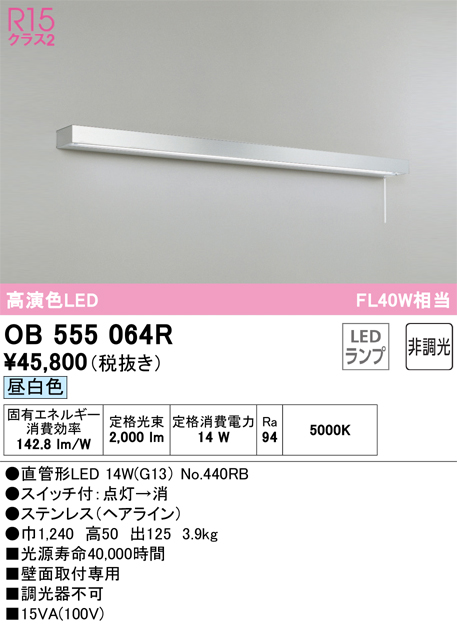 安心のメーカー保証【インボイス対応店】【送料無料】OB555064R （ランプ別梱包）『OB555064#Y＋NO440RB』 オーデリック キッチンライト LED  Ｎ区分の画像