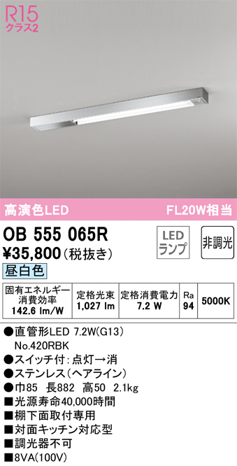 安心のメーカー保証【インボイス対応店】【送料無料】OB555065R （ランプ別梱包）『OB555065#Y＋NO420RBK』 オーデリック キッチンライト LED  Ｔ区分の画像