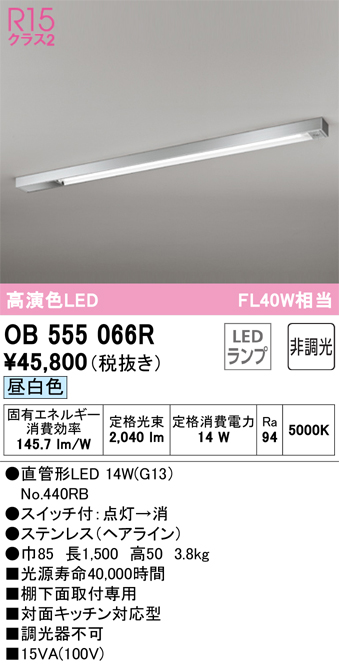 安心のメーカー保証【インボイス対応店】【送料無料】OB555066R （ランプ別梱包）『OB555066#Y＋NO440RB』 オーデリック キッチンライト LED  Ｎ区分の画像