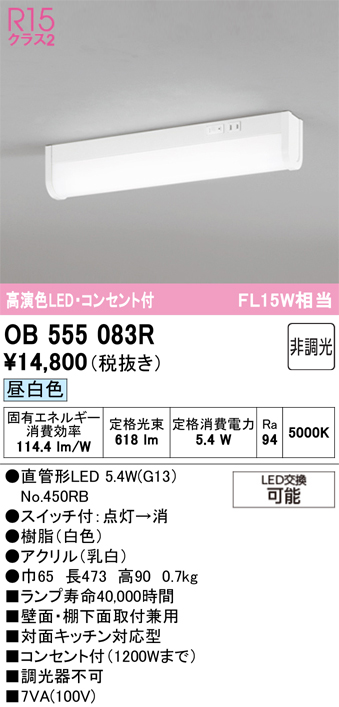 安心のメーカー保証【インボイス対応店】【送料無料】OB555083R （ランプ別梱包）『OB555083#Y＋NO450RB』 オーデリック キッチンライト LED  Ｔ区分の画像
