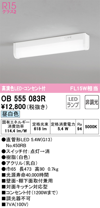 安心のメーカー保証【インボイス対応店】【送料無料】OB555083R （ランプ別梱包）『OB555083#Y＋NO450RB』 オーデリック キッチンライト LED  Ｔ区分の画像