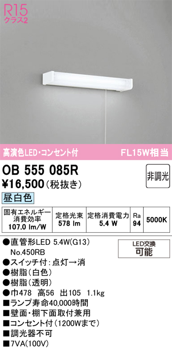 安心のメーカー保証【インボイス対応店】【送料無料】OB555085R （ランプ別梱包）『OB555085#Y＋NO450RB』 オーデリック キッチンライト LED  Ｔ区分の画像