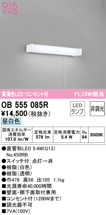 安心のメーカー保証【インボイス対応店】【送料無料】OB555085R （ランプ別梱包）『OB555085#Y＋NO450RB』 オーデリック キッチンライト LED  Ｔ区分の画像