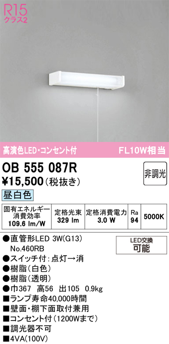 安心のメーカー保証【インボイス対応店】【送料無料】OB555087R （ランプ別梱包）『OB555087#Y＋NO460RB』 オーデリック キッチンライト LED  Ｔ区分の画像