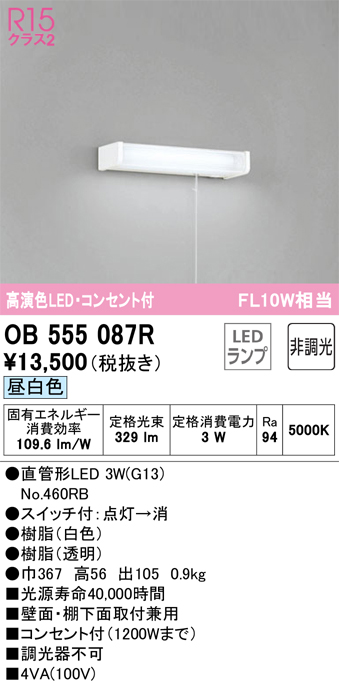 安心のメーカー保証【インボイス対応店】【送料無料】OB555087R （ランプ別梱包）『OB555087#Y＋NO460RB』 オーデリック キッチンライト LED  Ｔ区分の画像