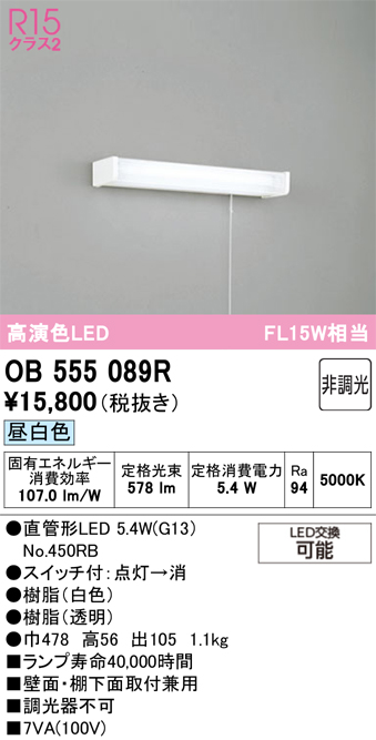安心のメーカー保証【インボイス対応店】【送料無料】OB555089R （ランプ別梱包）『OB555089#Y＋NO450RB』 オーデリック キッチンライト LED  Ｔ区分の画像