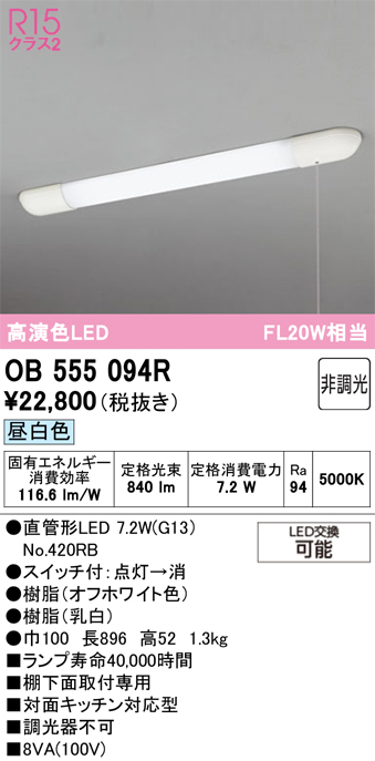 安心のメーカー保証【インボイス対応店】【送料無料】OB555094R （ランプ別梱包）『OB555094#Y＋NO420RB』 オーデリック キッチンライト LED  Ｔ区分の画像