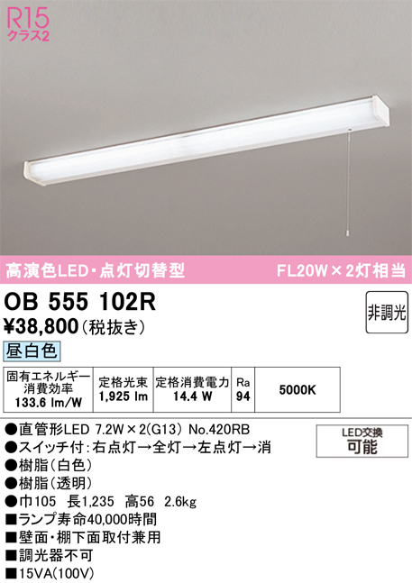 安心のメーカー保証【インボイス対応店】【送料無料】OB555102R （ランプ別梱包）『OB555102#Y＋NO420RB×2』 オーデリック キッチンライト LED  Ｎ区分の画像