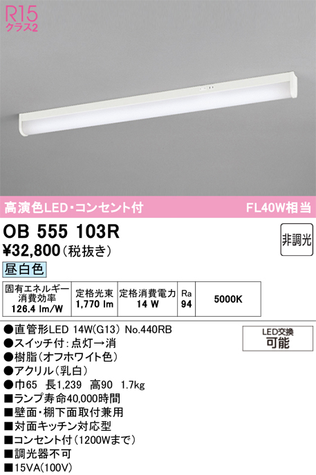 安心のメーカー保証【インボイス対応店】【送料無料】OB555103R （ランプ別梱包）『OB555103#Y＋NO440RB』 オーデリック キッチンライト LED  Ｎ区分の画像
