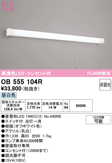 安心のメーカー保証【インボイス対応店】【送料無料】OB555104R （ランプ別梱包）『OB555104#Y＋NO440RB』 オーデリック キッチンライト LED  Ｎ区分の画像