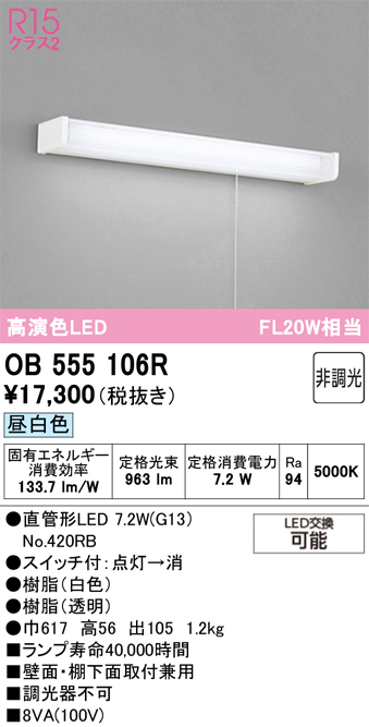 安心のメーカー保証【インボイス対応店】【送料無料】OB555106R （ランプ別梱包）『OB555106#Y＋NO420RB』 オーデリック キッチンライト LED  Ｔ区分の画像