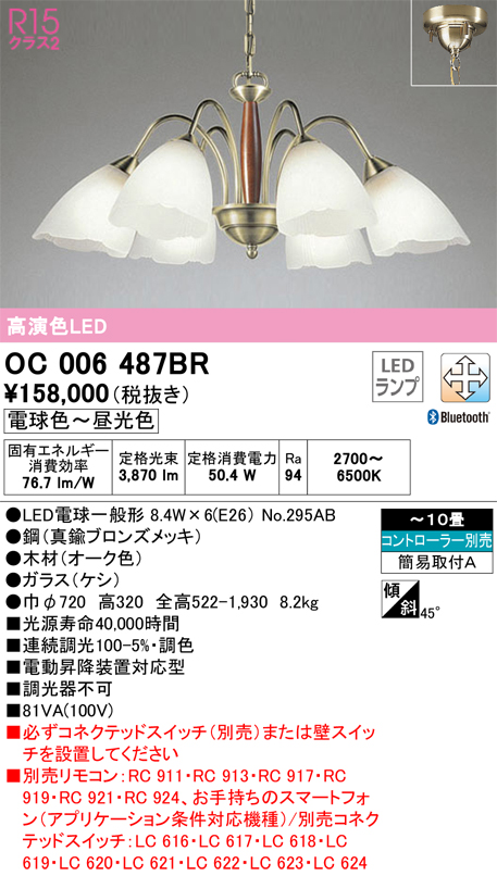 安心のメーカー保証【インボイス対応店】【送料無料】OC006487BR （ランプ別梱包）『OC006487#＋NO295AB×6』 オーデリック シャンデリア LED リモコン別売  Ｎ区分の画像
