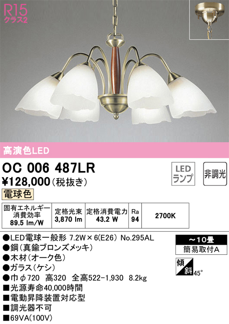 安心のメーカー保証【インボイス対応店】【送料無料】OC006487LR （ランプ別梱包）『OC006487#＋NO295AL×6』 オーデリック シャンデリア LED  Ｎ区分の画像