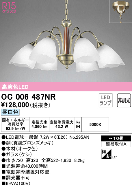 安心のメーカー保証【インボイス対応店】【送料無料】OC006487NR （ランプ別梱包）『OC006487#＋NO295AN×6』 オーデリック シャンデリア LED  Ｎ区分の画像