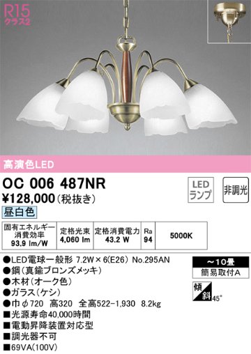 安心のメーカー保証【インボイス対応店】【送料無料】OC006487NR （ランプ別梱包）『OC006487#＋NO295AN×6』 オーデリック シャンデリア LED  Ｔ区分の画像