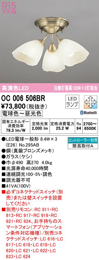 安心のメーカー保証【インボイス対応店】【送料無料】OC006506BR （ランプ別梱包）『OC006506#＋NO295AB×3』 オーデリック シャンデリア LED リモコン別売  Ｔ区分の画像