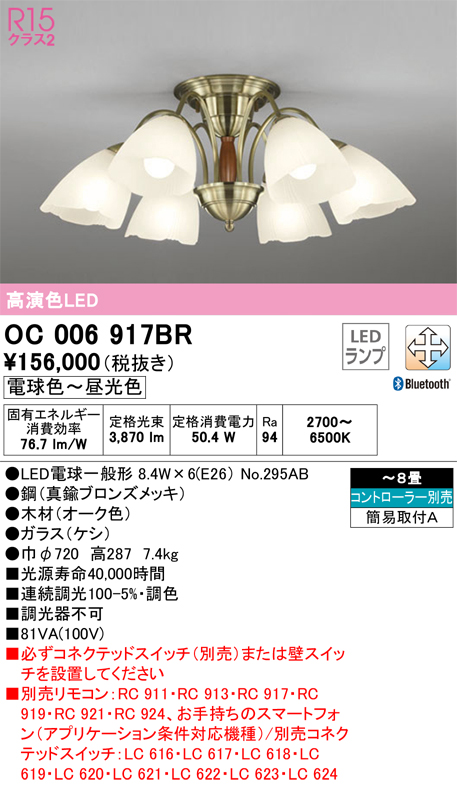 安心のメーカー保証【インボイス対応店】【送料無料】OC006917BR （ランプ別梱包）『OC006917#＋NO295AB×6』 オーデリック シャンデリア LED リモコン別売  Ｎ区分の画像
