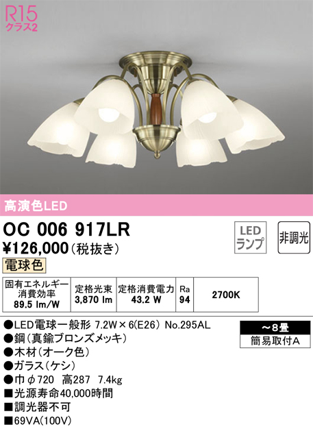 安心のメーカー保証【インボイス対応店】【送料無料】OC006917LR （ランプ別梱包）『OC006917#＋NO295AL×6』 オーデリック シャンデリア LED  Ｎ区分の画像