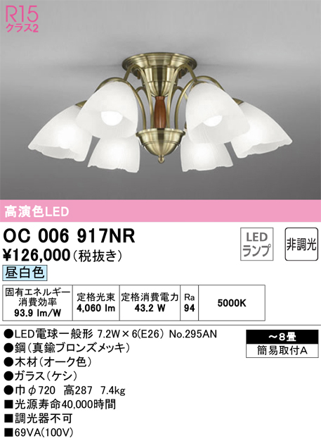 安心のメーカー保証【インボイス対応店】【送料無料】OC006917NR （ランプ別梱包）『OC006917#＋NO295AN×6』 オーデリック シャンデリア LED  Ｎ区分の画像