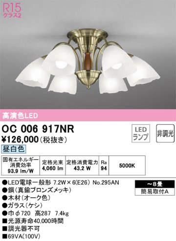 安心のメーカー保証【インボイス対応店】【送料無料】OC006917NR （ランプ別梱包）『OC006917#＋NO295AN×6』 オーデリック シャンデリア LED  Ｔ区分の画像