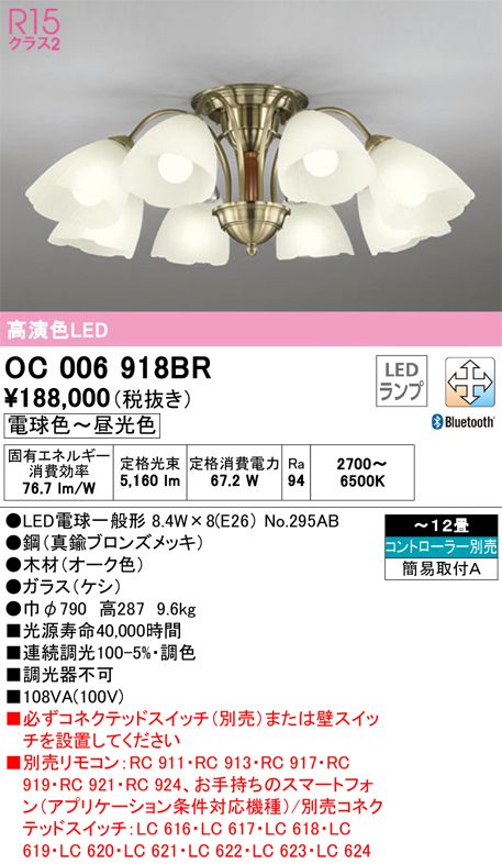安心のメーカー保証【インボイス対応店】【送料無料】OC006918BR （ランプ別梱包）『OC006918#＋NO295AB×8』 オーデリック シャンデリア LED リモコン別売  Ｎ区分の画像