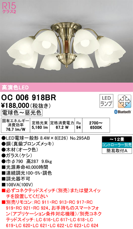 安心のメーカー保証【インボイス対応店】【送料無料】OC006918BR （ランプ別梱包）『OC006918#＋NO295AB×8』 オーデリック シャンデリア LED リモコン別売  Ｔ区分の画像