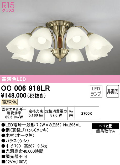 安心のメーカー保証【インボイス対応店】【送料無料】OC006918LR （ランプ別梱包）『OC006918#＋NO295AL×8』 オーデリック シャンデリア LED  Ｎ区分の画像