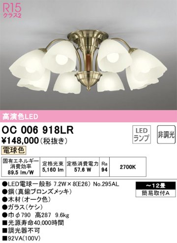 安心のメーカー保証【インボイス対応店】【送料無料】OC006918LR （ランプ別梱包）『OC006918#＋NO295AL×8』 オーデリック シャンデリア LED  Ｔ区分の画像