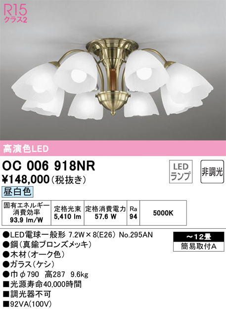 安心のメーカー保証【インボイス対応店】【送料無料】OC006918NR （ランプ別梱包）『OC006918#＋NO295AN×8』 オーデリック シャンデリア LED  Ｎ区分の画像