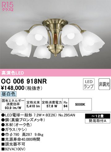 安心のメーカー保証【インボイス対応店】【送料無料】OC006918NR （ランプ別梱包）『OC006918#＋NO295AN×8』 オーデリック シャンデリア LED  Ｔ区分の画像