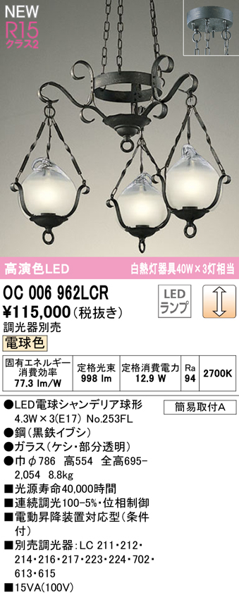 安心のメーカー保証【インボイス対応店】【送料無料】OC006962LCR （ランプ別梱包）『OC006962#＋NO253FL×3』 オーデリック シャンデリア LED  Ｎ区分の画像