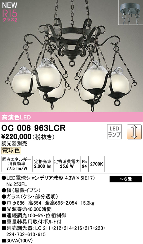 安心のメーカー保証【インボイス対応店】【送料無料】OC006963LCR （ランプ別梱包）『OC006963#＋NO253FL×6』 オーデリック シャンデリア LED  Ｎ区分の画像