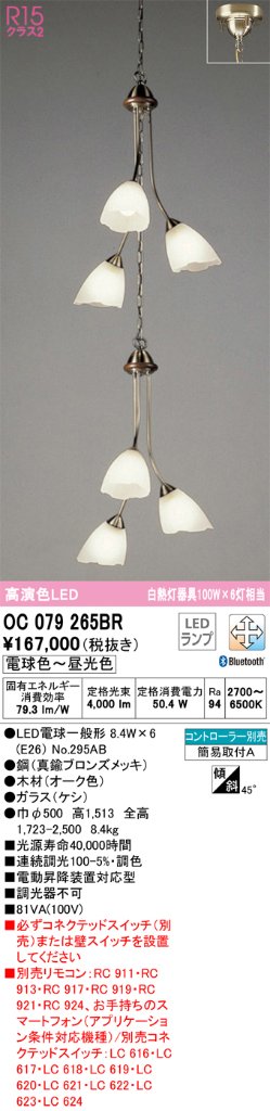 安心のメーカー保証【インボイス対応店】【送料無料】OC079265BR （ランプ別梱包）『OC079265#＋NO295AB×6』 オーデリック シャンデリア LED リモコン別売  Ｎ区分の画像