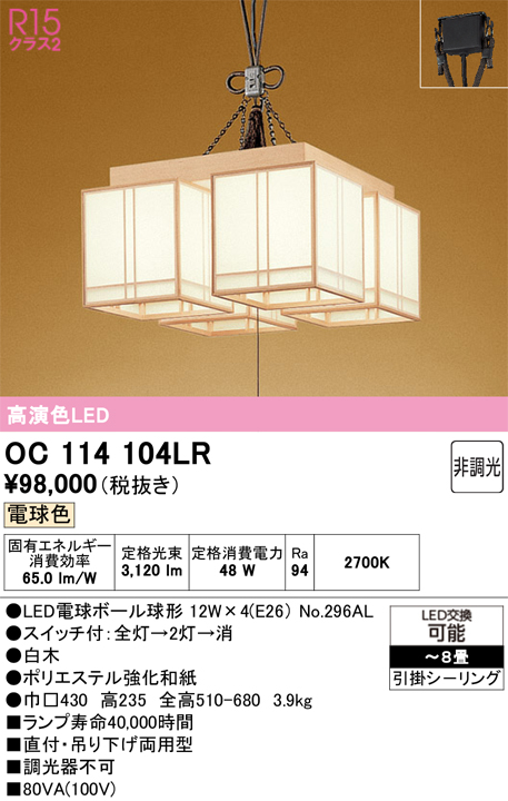 安心のメーカー保証【インボイス対応店】【送料無料】OC114104LR （ランプ別梱包）『OC114104#＋NO296AL×4』 オーデリック シャンデリア LED  Ｎ区分の画像