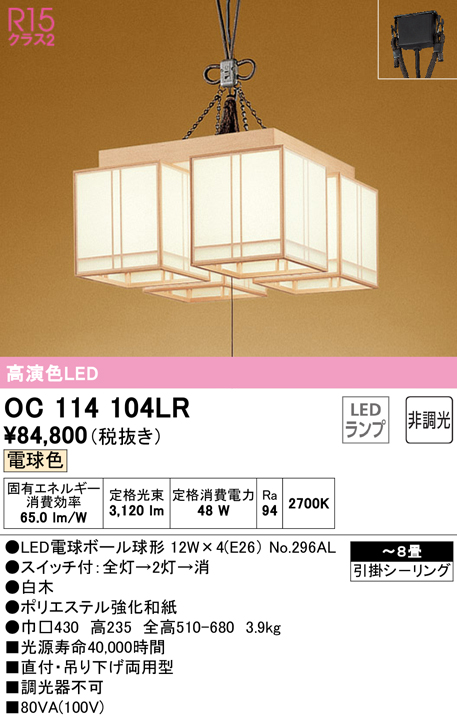 安心のメーカー保証【インボイス対応店】【送料無料】OC114104LR （ランプ別梱包）『OC114104#＋NO296AL×4』 オーデリック シャンデリア LED  Ｔ区分の画像