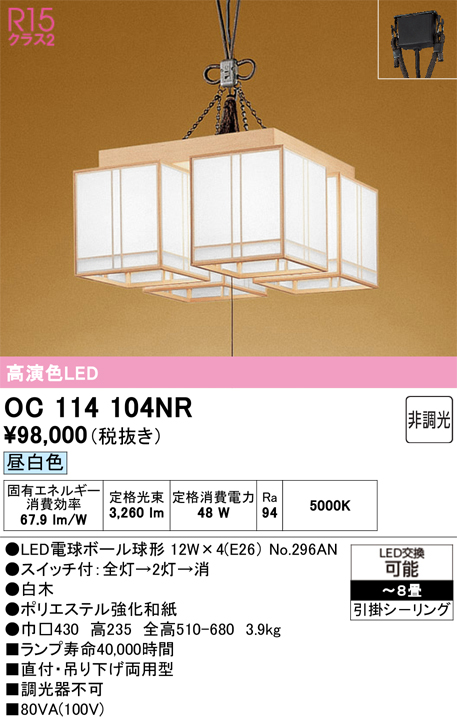 安心のメーカー保証【インボイス対応店】【送料無料】OC114104NR （ランプ別梱包）『OC114104#＋NO296AN×4』 オーデリック シャンデリア LED  Ｎ区分の画像