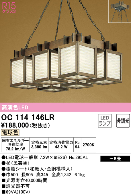 安心のメーカー保証【インボイス対応店】【送料無料】OC114146LR （ランプ別梱包）『OC114146#＋NO295AL×6』 オーデリック シャンデリア LED  Ｎ区分の画像