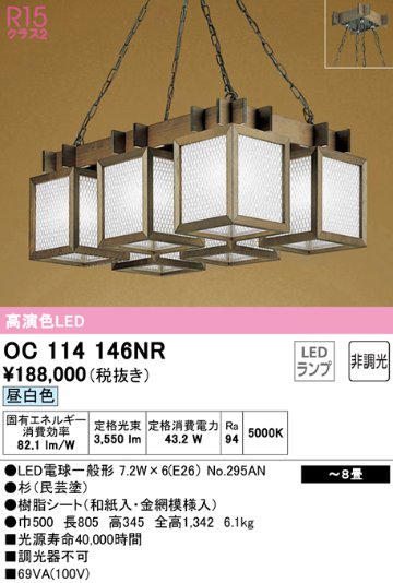 安心のメーカー保証【インボイス対応店】【送料無料】OC114146NR （ランプ別梱包）『OC114146#＋NO295AN×6』 オーデリック シャンデリア LED  Ｎ区分の画像