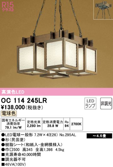 安心のメーカー保証【インボイス対応店】【送料無料】OC114245LR （ランプ別梱包）『OC114245#＋NO295AL×4』 オーデリック シャンデリア LED  Ｔ区分の画像